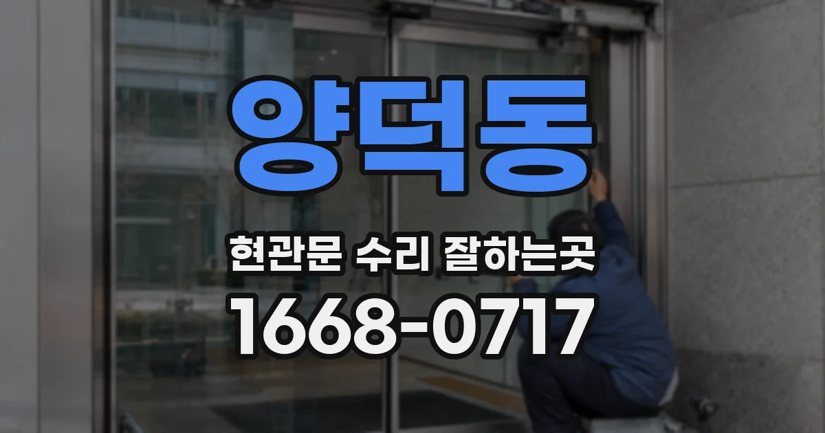 양덕동 현관문 수리 잘하는곳