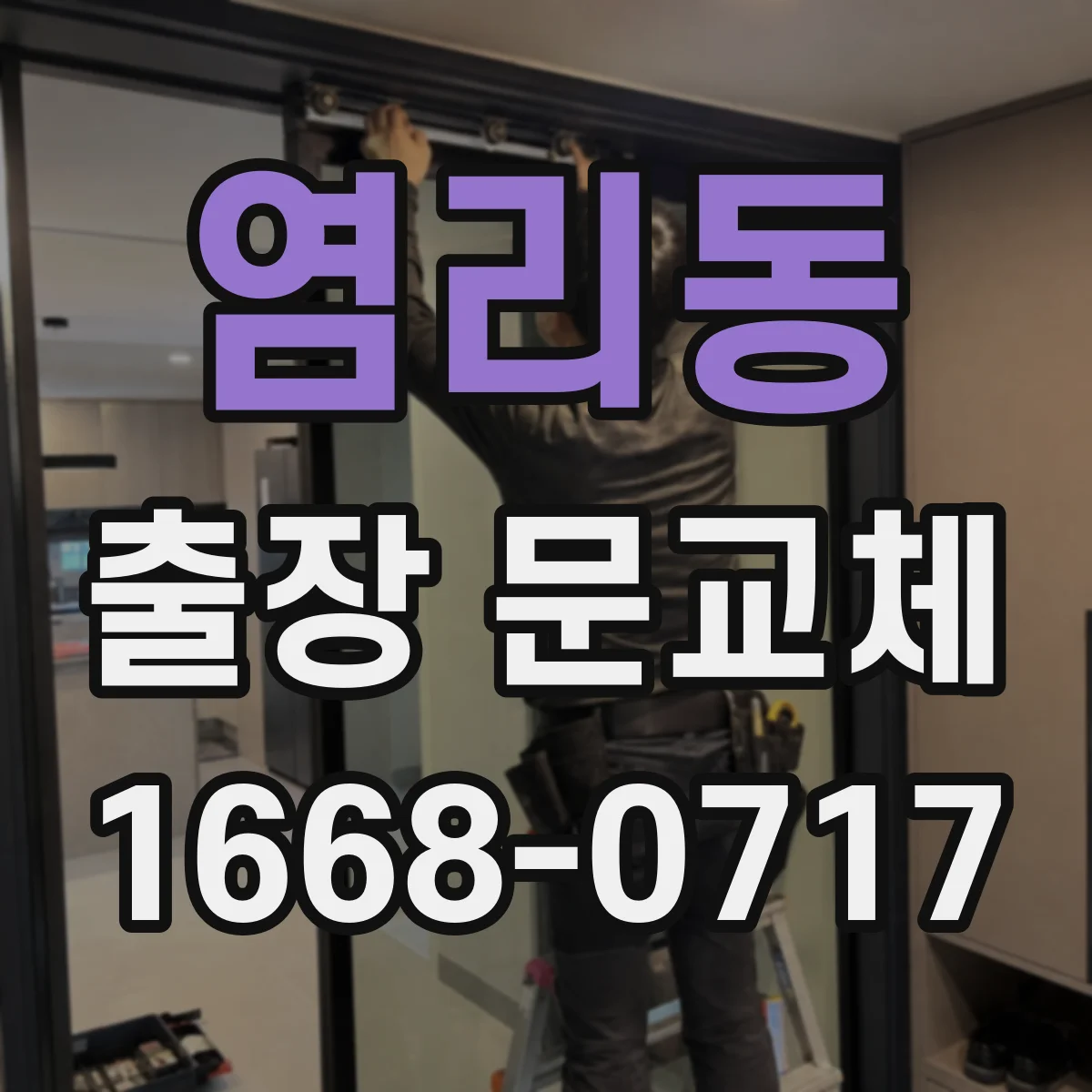 염리동 출장 문교체