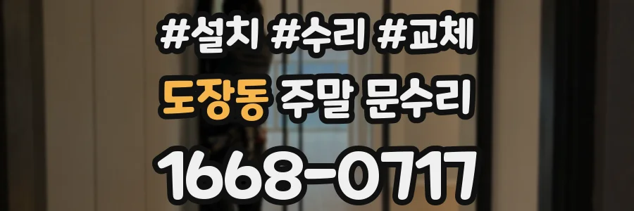 도장동 주말 문수리