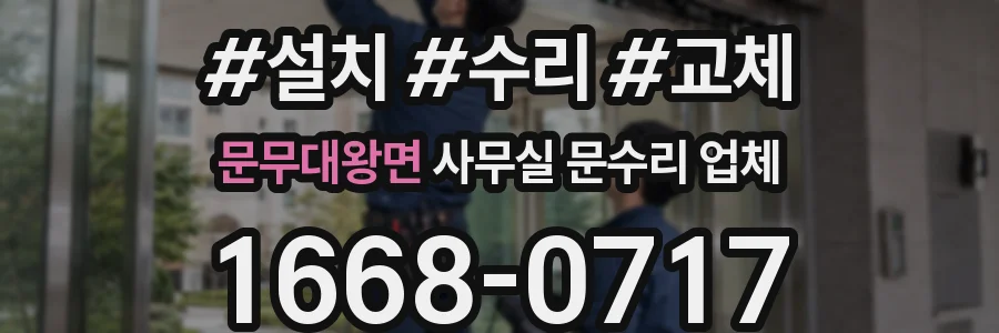 문무대왕면 사무실 문수리 업체