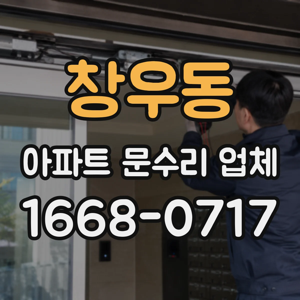 창우동 아파트 문수리 업체