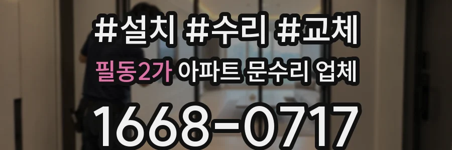 필동2가 아파트 문수리 업체