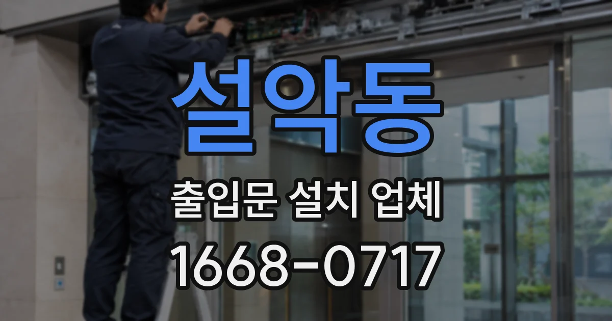 설악동 출입문 설치 업체