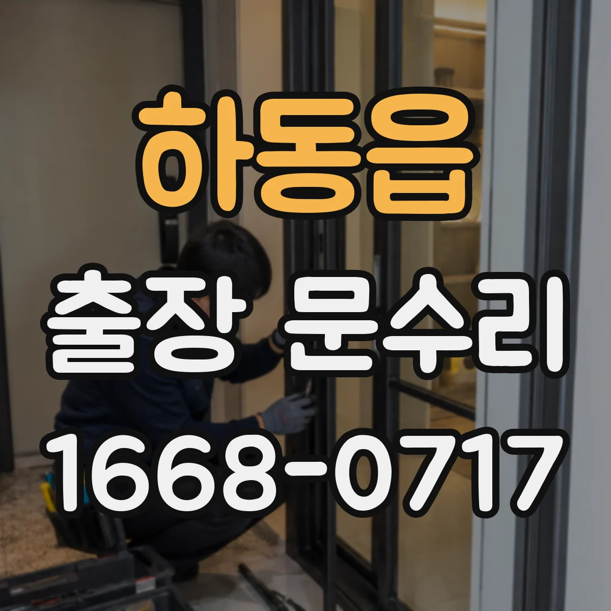 하동읍 출장 문수리