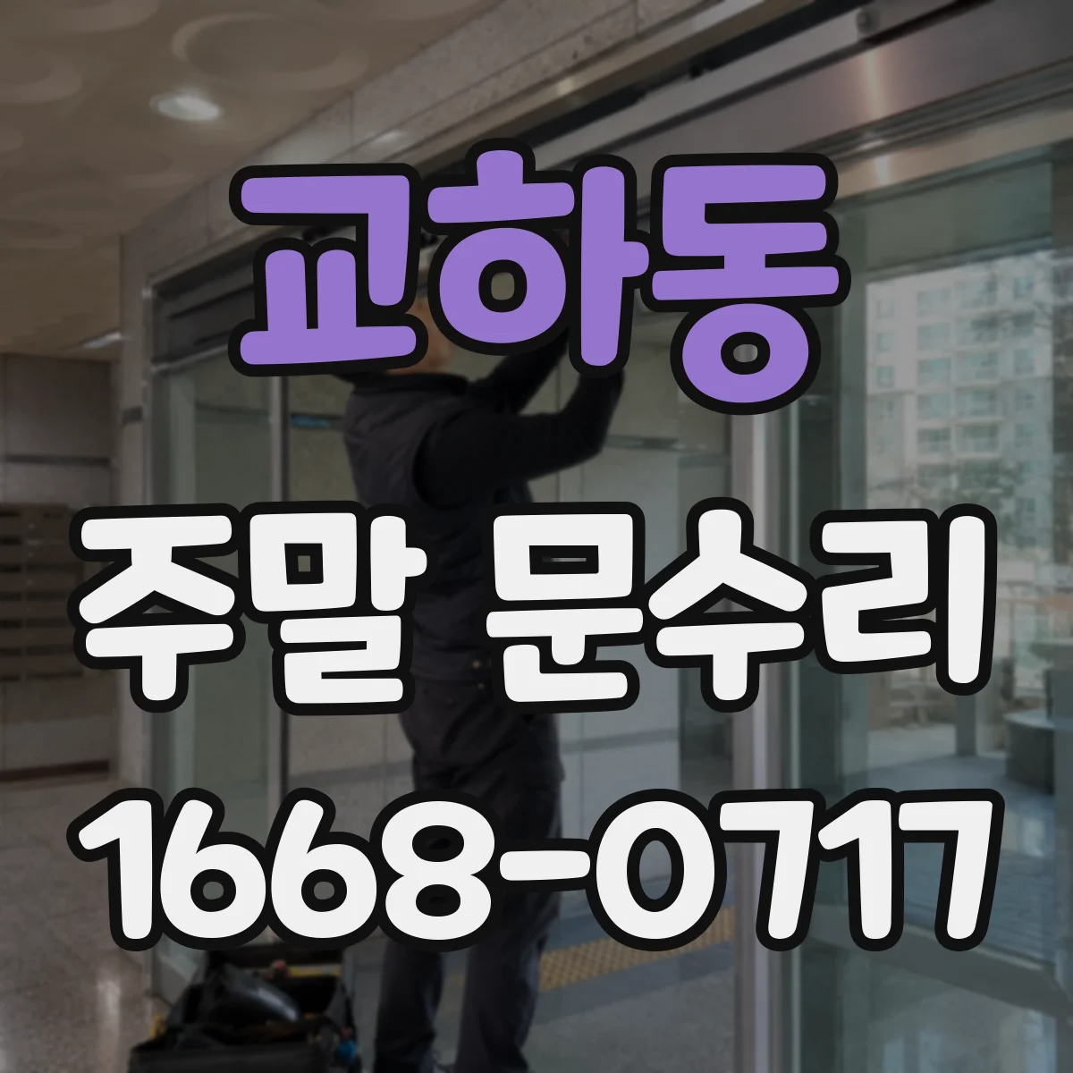 교하동 주말 문수리