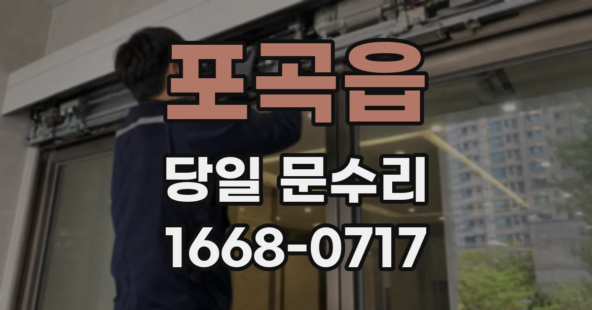 포곡읍 당일 문수리