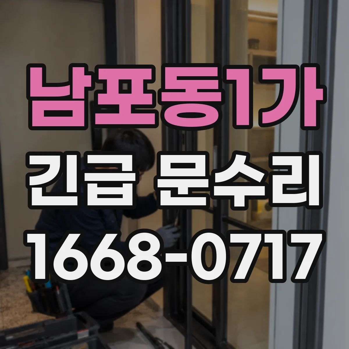 남포동1가 긴급 문수리