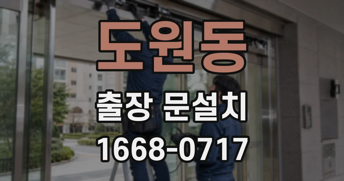 도원동 출장 문설치