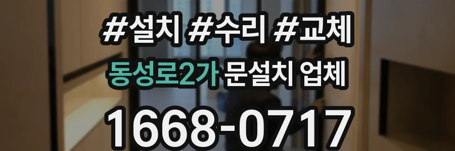 동성로2가 문설치 업체