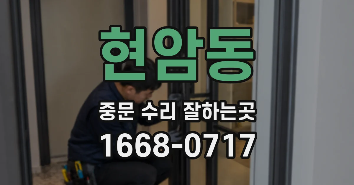 현암동 중문 수리 잘하는곳