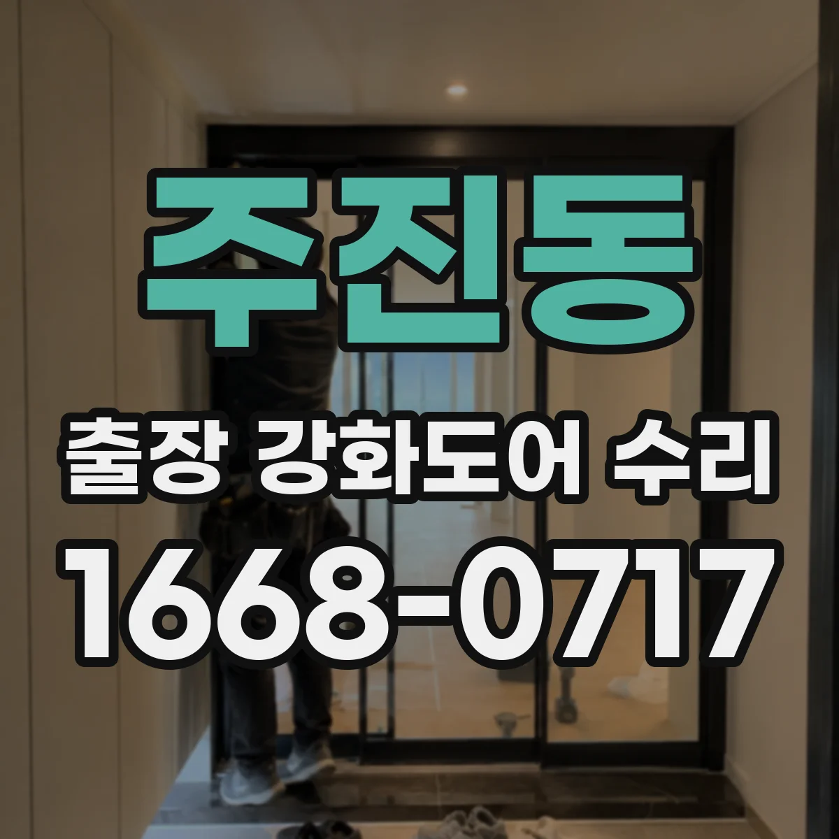 주진동 출장 강화도어 수리