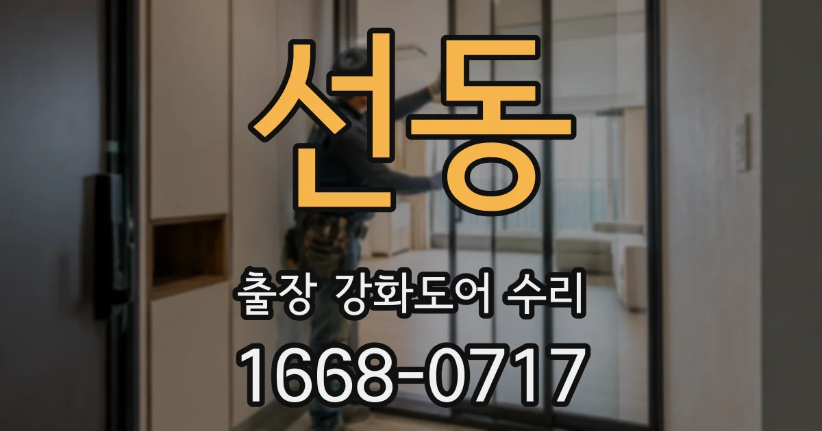 선동 출장 강화도어 수리