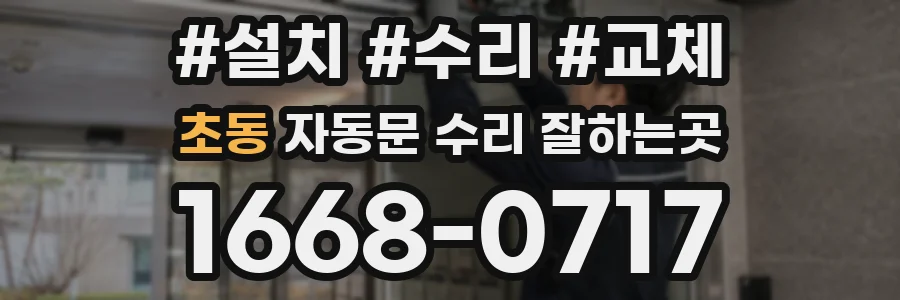 초동 자동문 수리 잘하는곳