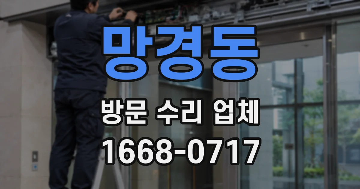 망경동 방문 수리 업체