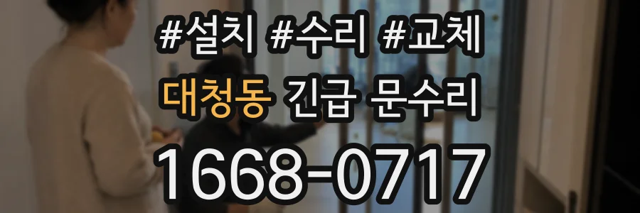 대청동 긴급 문수리