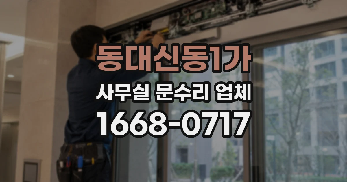 동대신동1가 사무실 문수리 업체