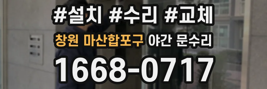 창원 마산합포구 야간 문수리