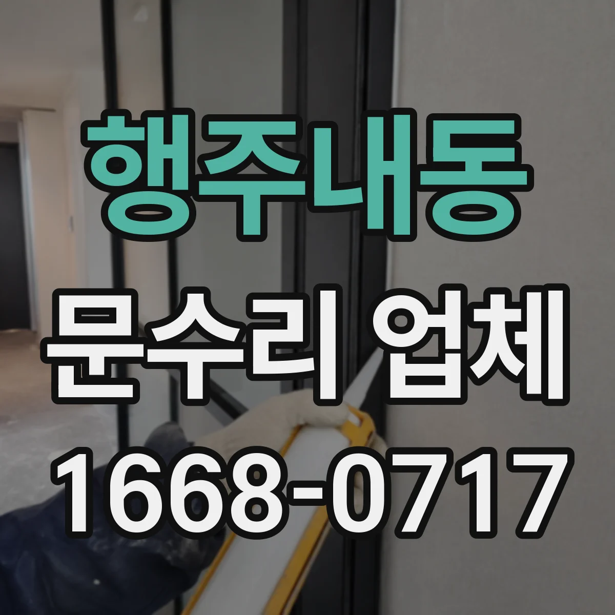 행주내동 문수리 업체