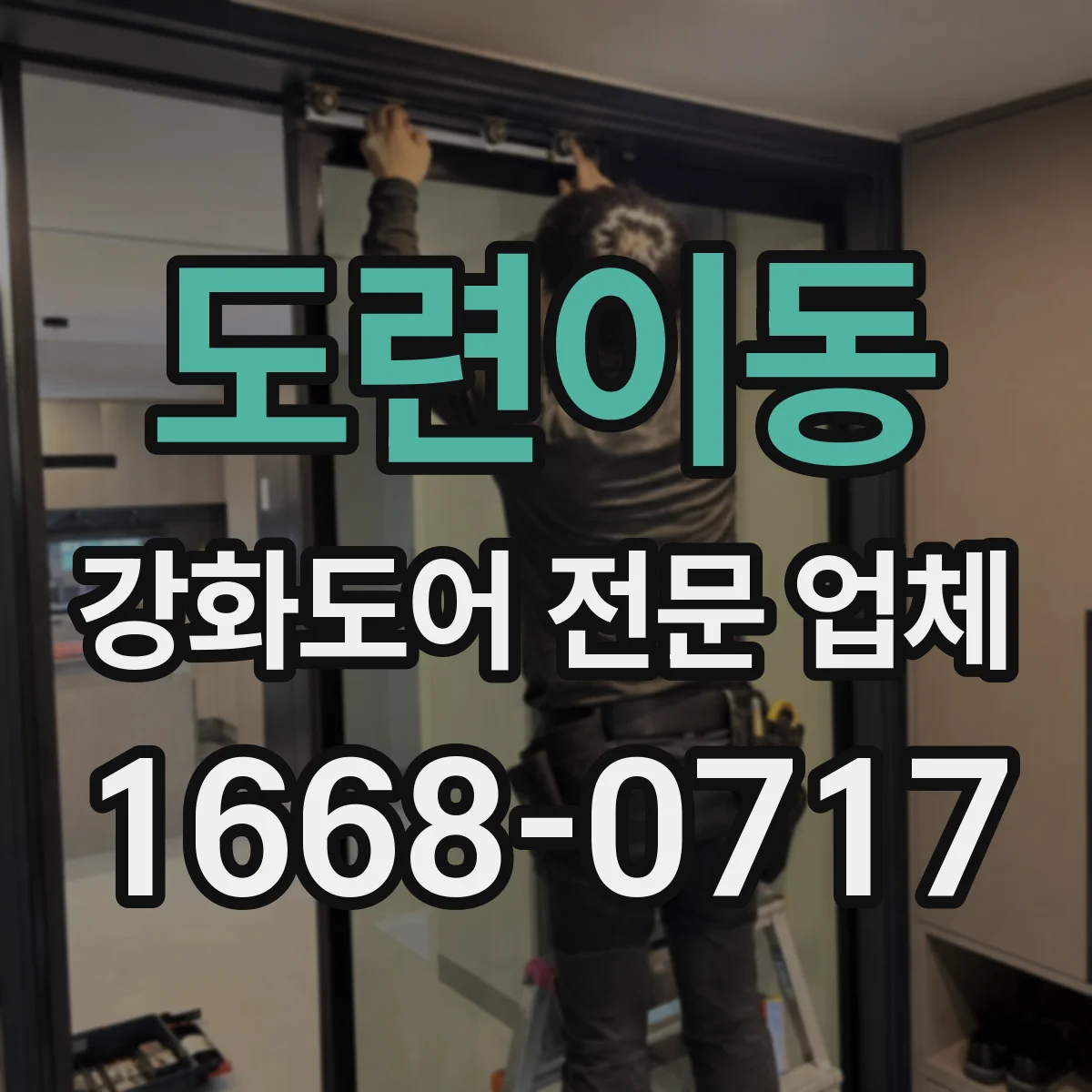 도련이동 강화도어 전문 업체