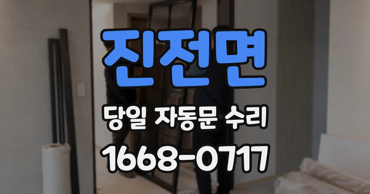 진전면 당일 자동문 수리