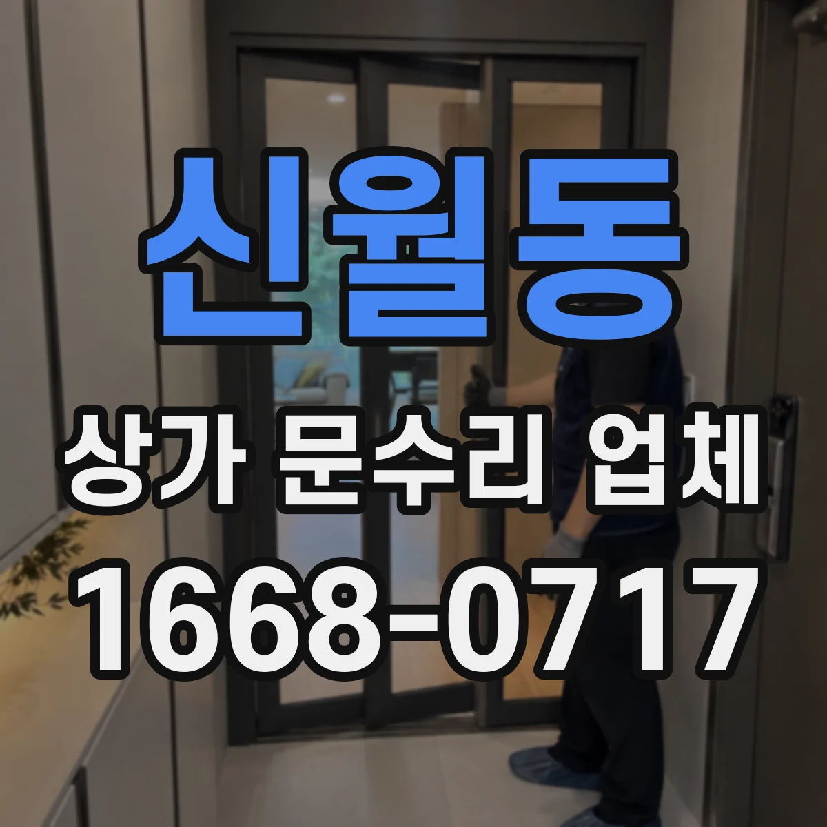 신월동 상가 문수리 업체