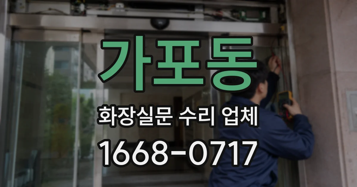 가포동 화장실문 수리 업체