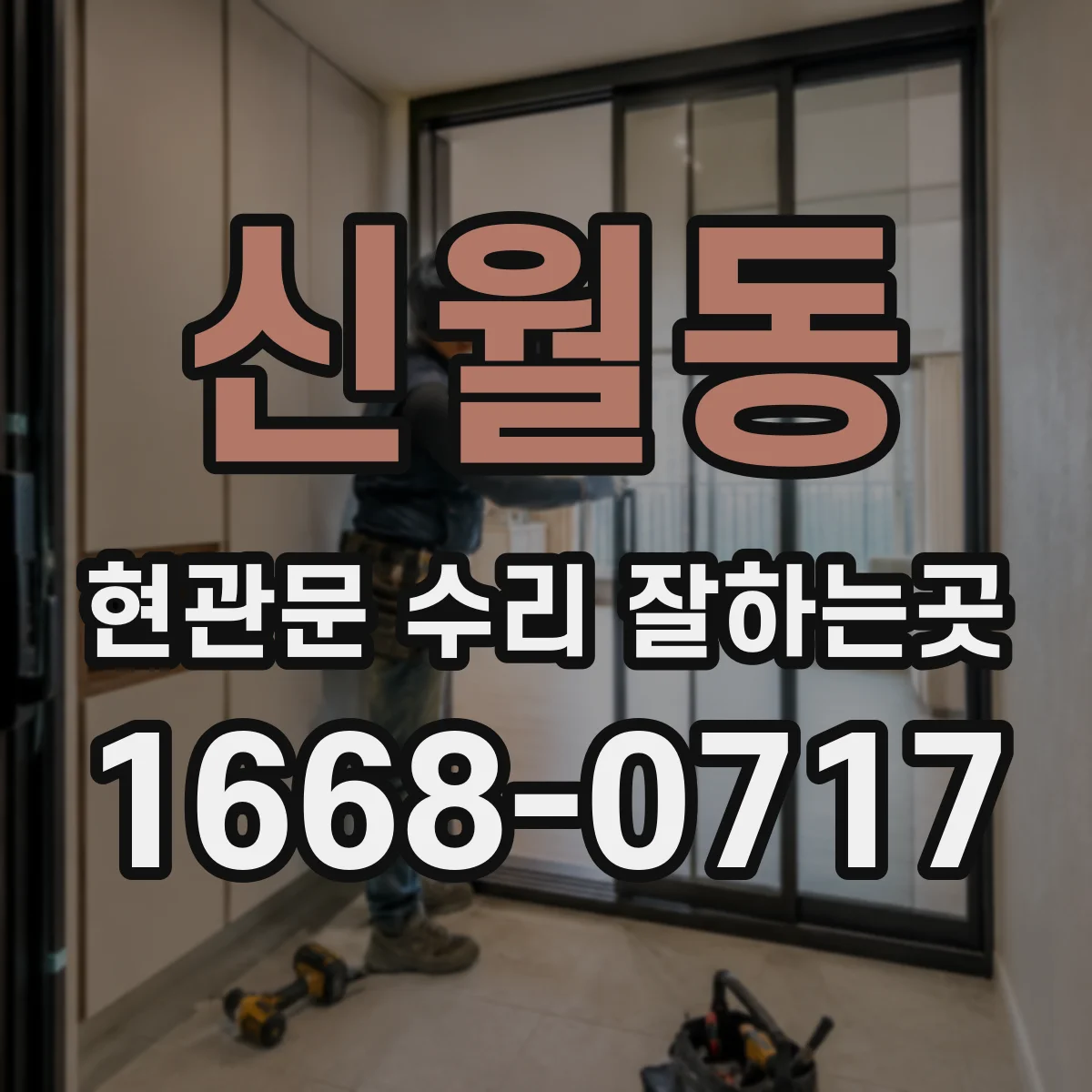 신월동 현관문 수리 잘하는곳