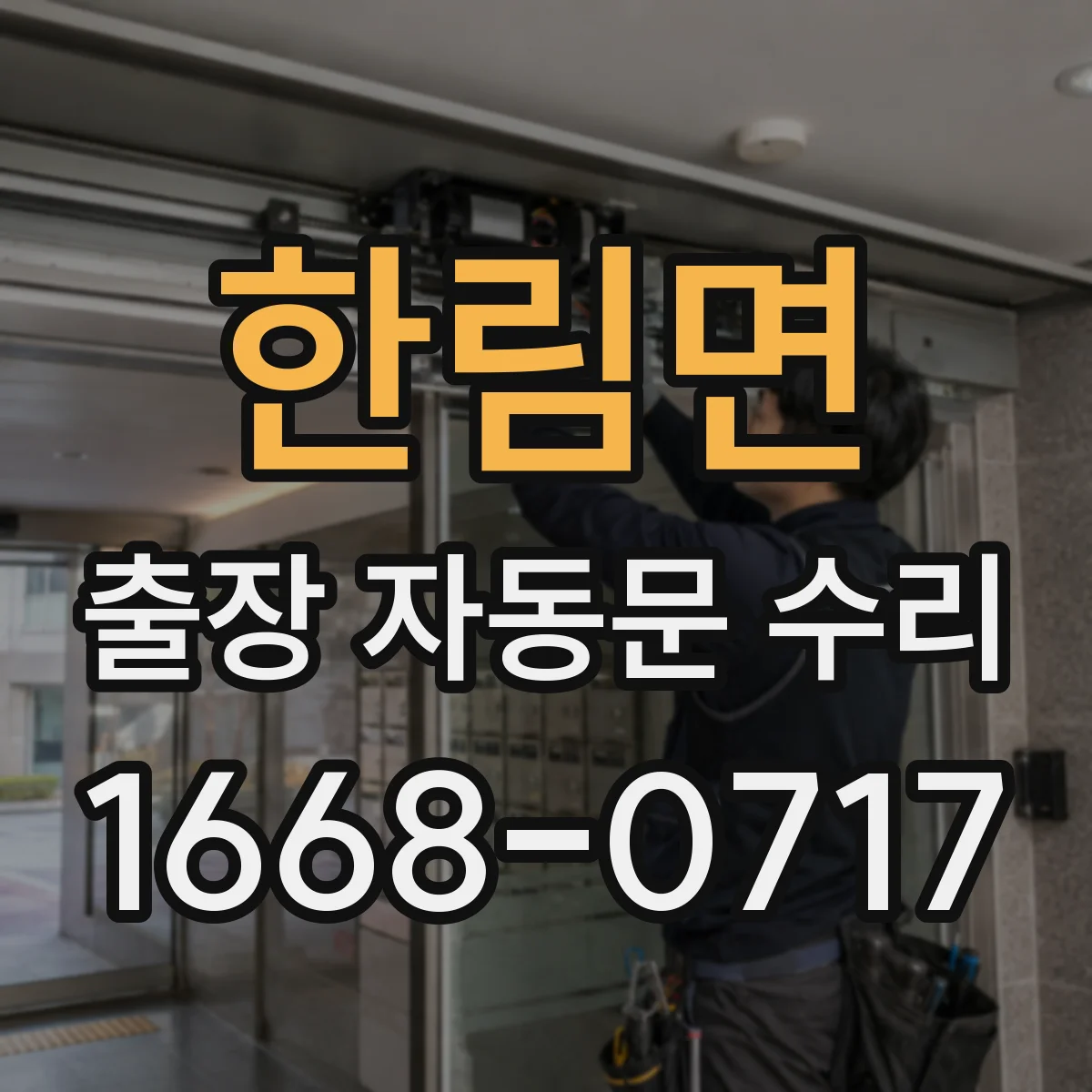 한림면 출장 자동문 수리