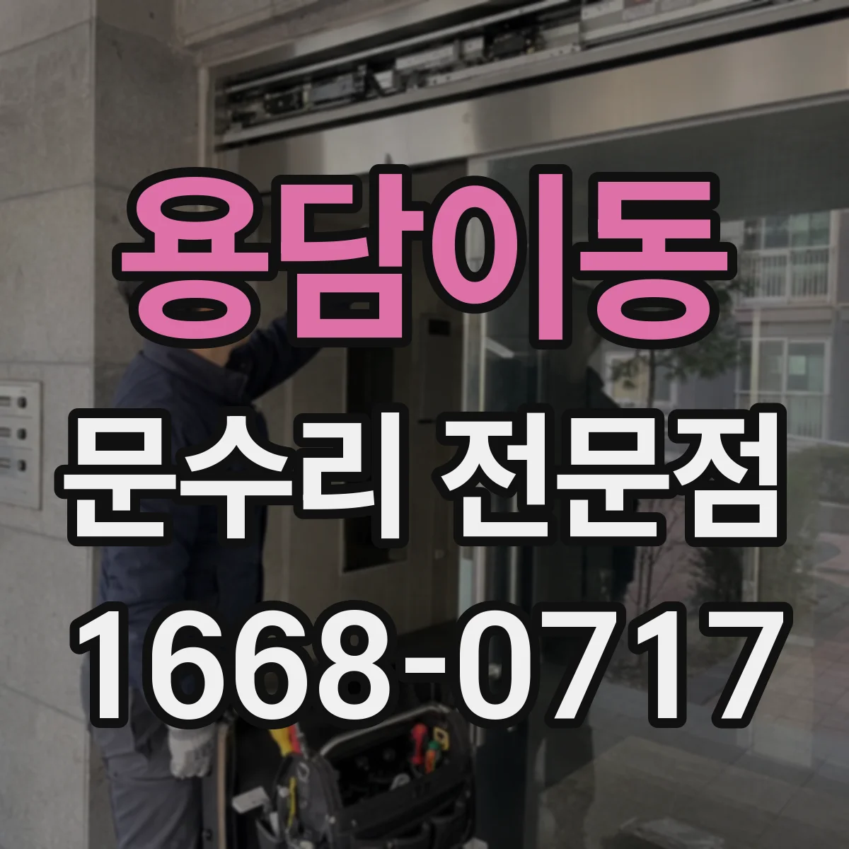 용담이동 문수리 전문점
