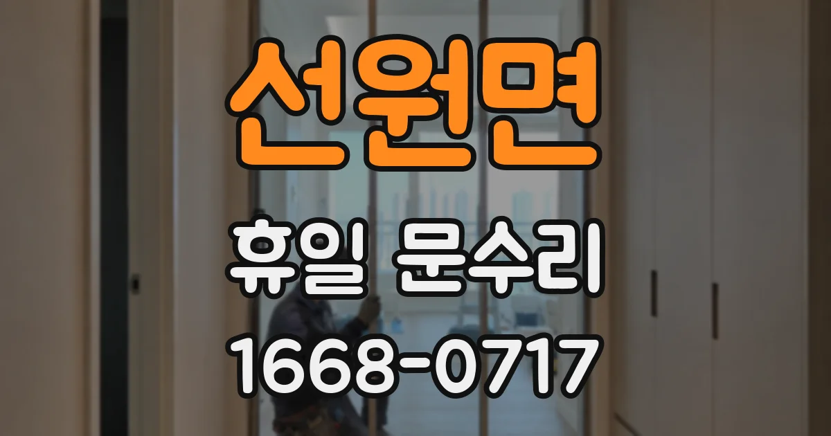 선원면 휴일 문수리