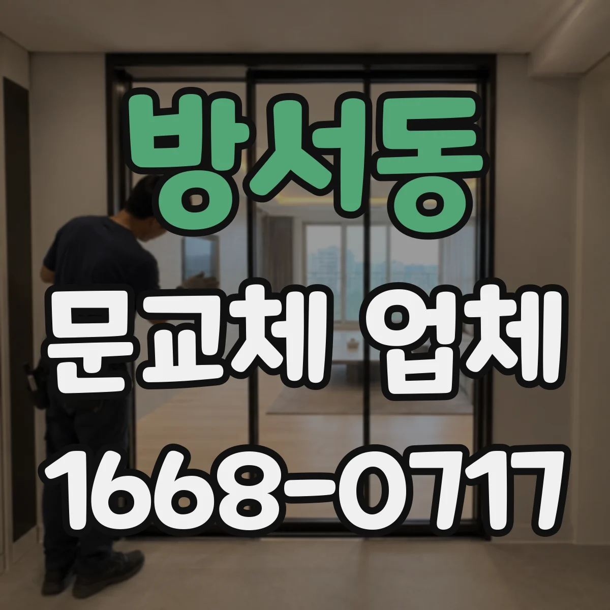 방서동 문교체 업체