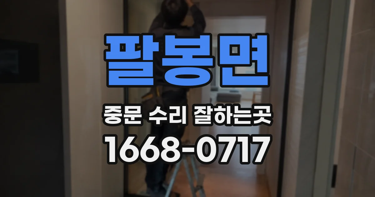 팔봉면 중문 수리 잘하는곳