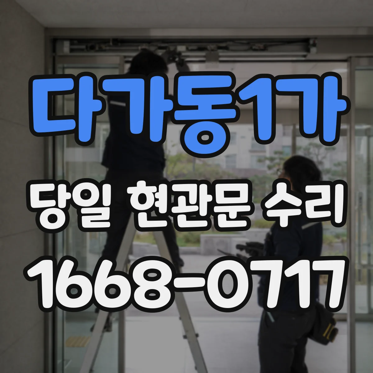 다가동1가 당일 현관문 수리