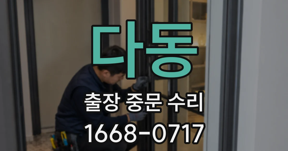 다동 출장 중문 수리
