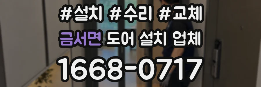 금서면 도어 설치 업체