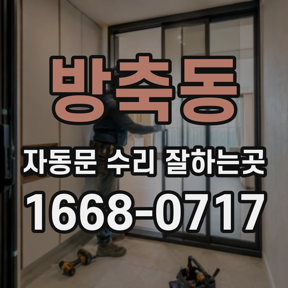 방축동 자동문 수리 잘하는곳
