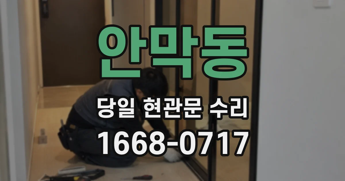 안막동 당일 현관문 수리