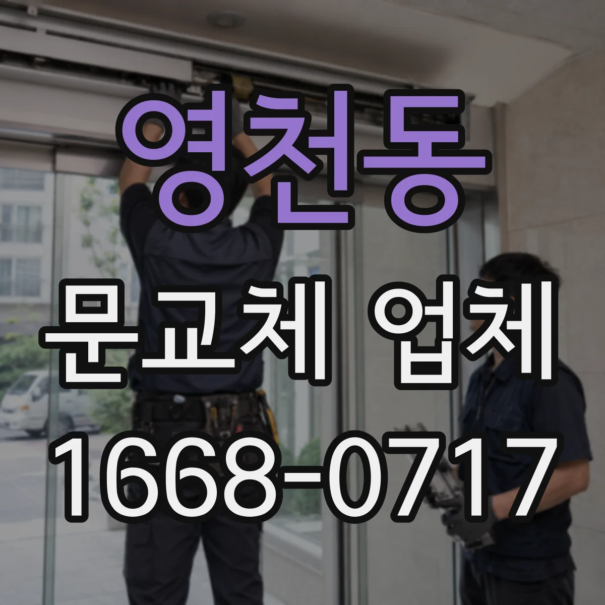영천동 문교체 업체