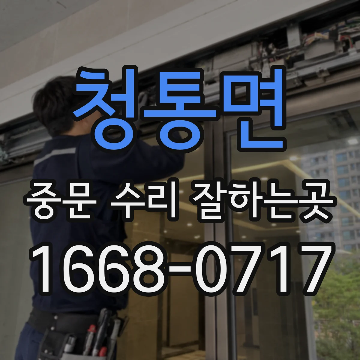 청통면 중문 수리 잘하는곳