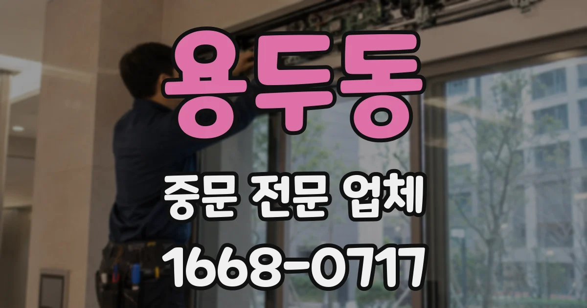 용두동 중문 전문 업체