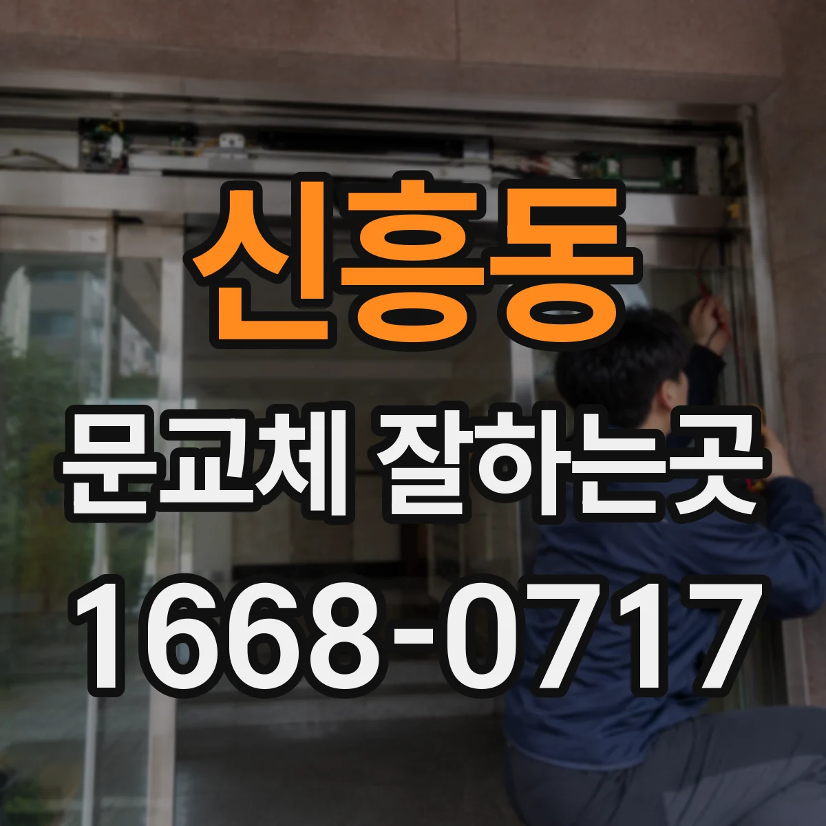 신흥동 문교체 잘하는곳