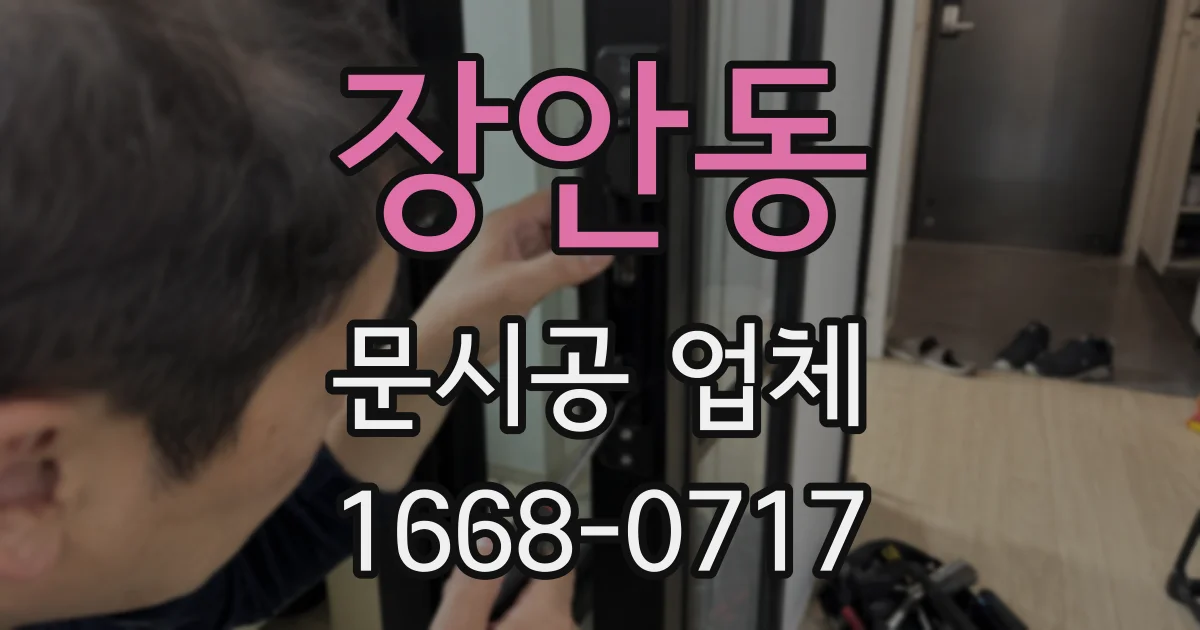 장안동 문시공 업체