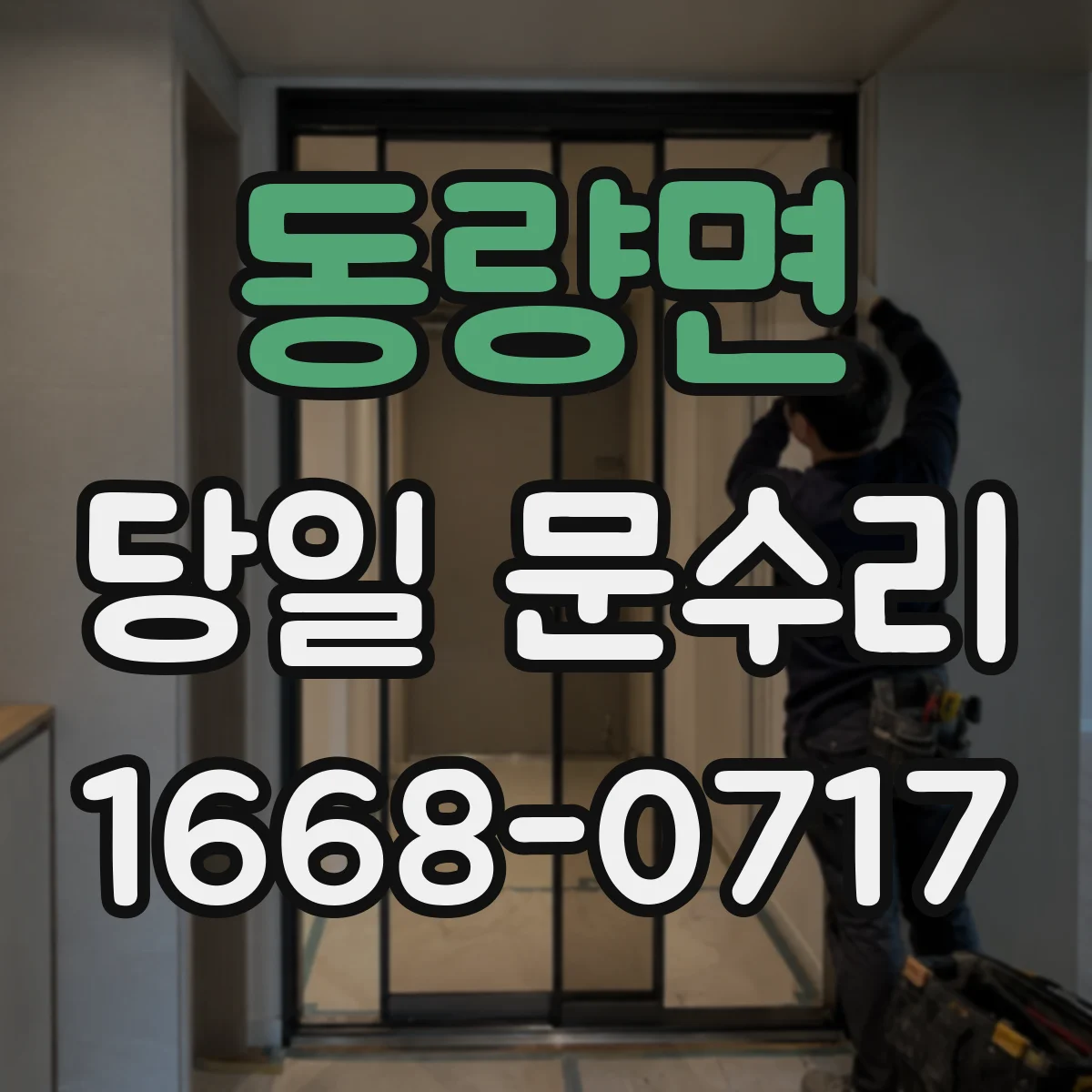 동량면 당일 문수리