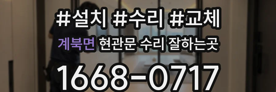 계북면 현관문 수리 잘하는곳