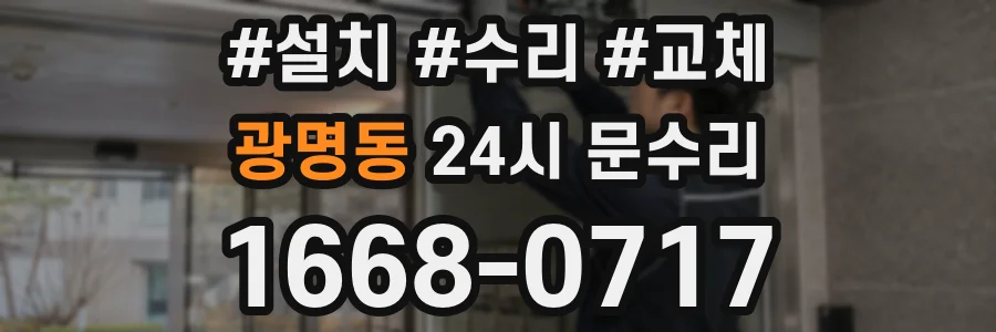 광명동 24시 문수리