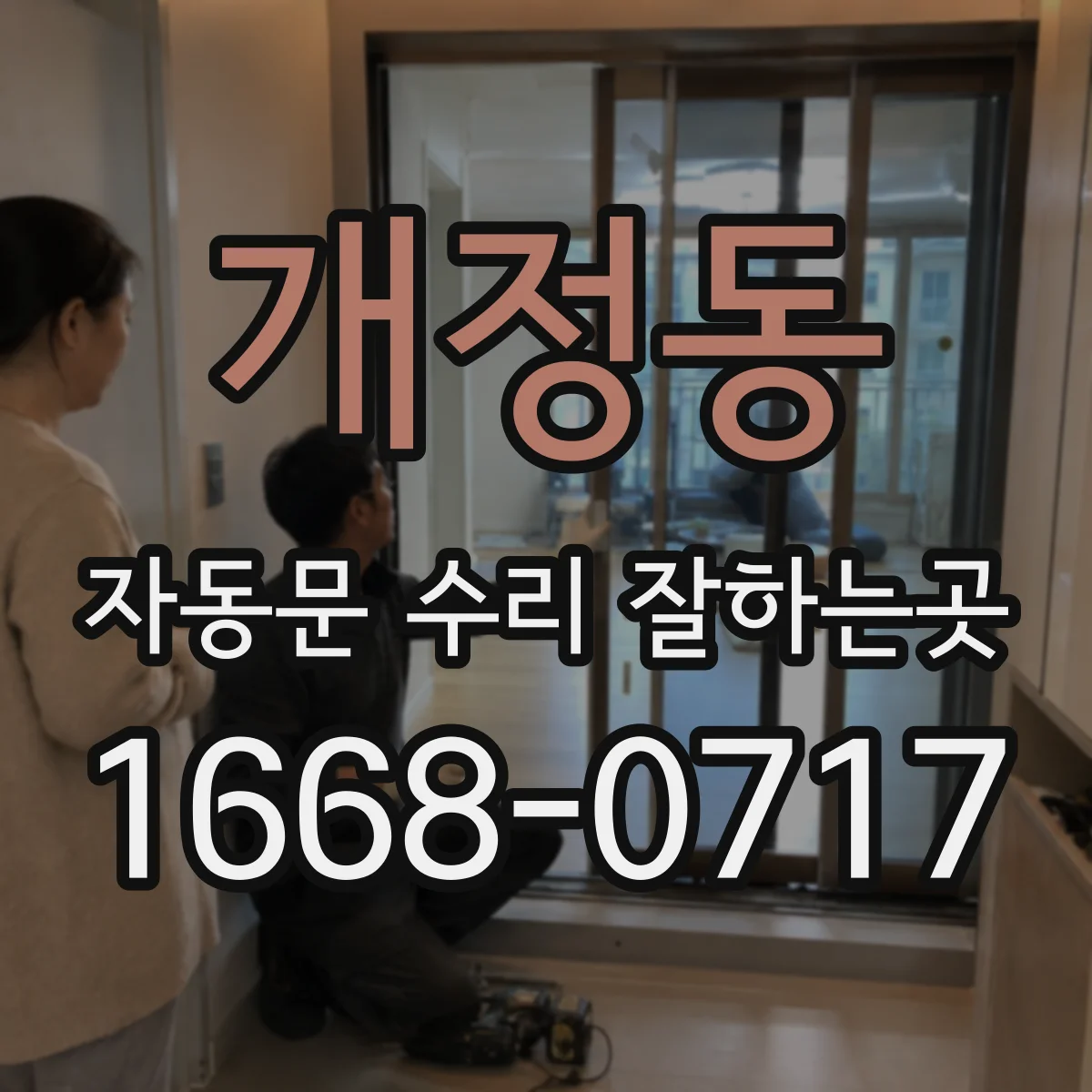 개정동 자동문 수리 잘하는곳