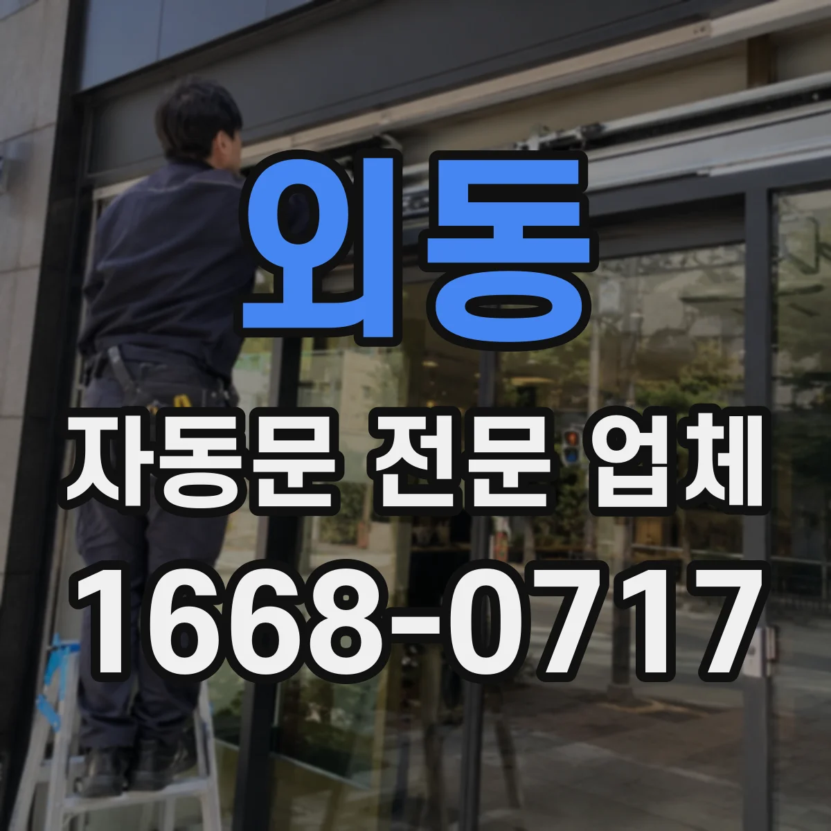 외동 자동문 전문 업체