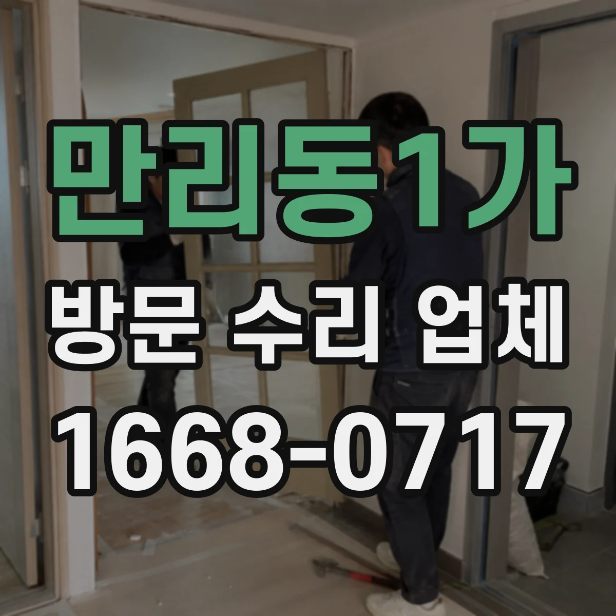만리동1가 방문 수리 업체