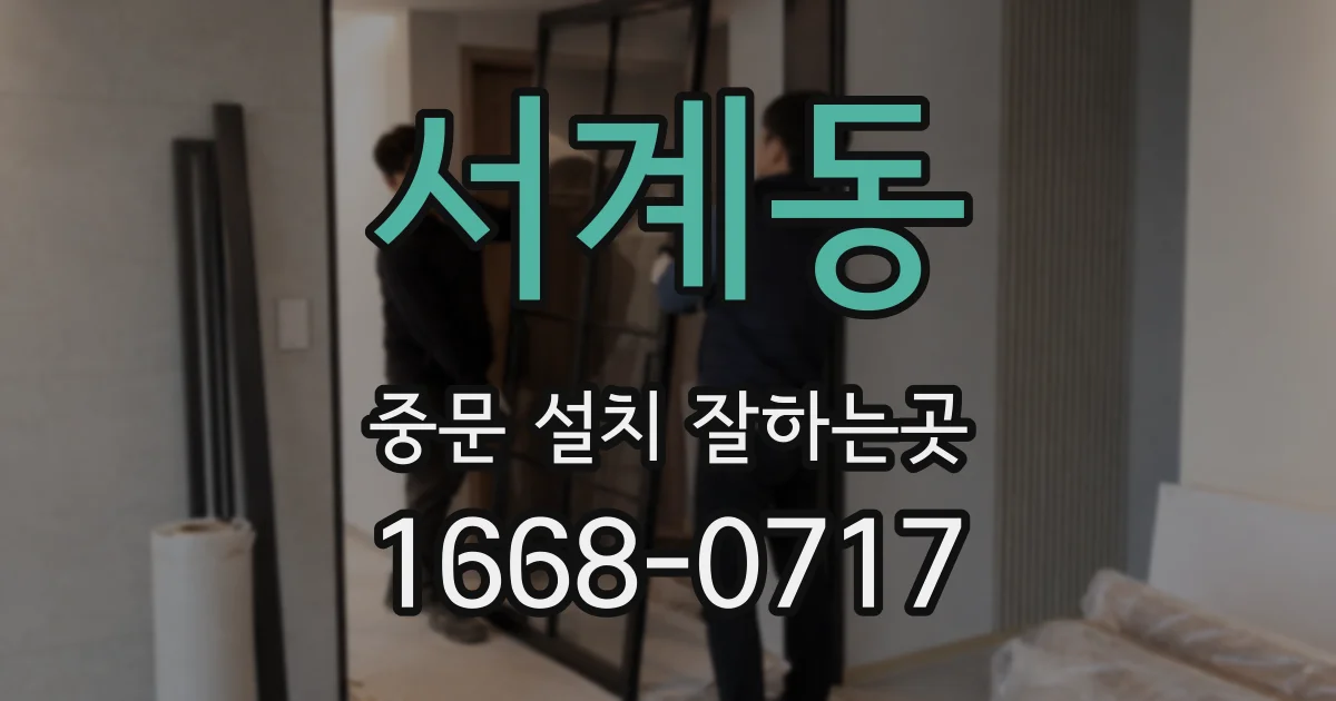 서계동 중문 설치 잘하는곳
