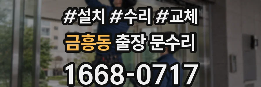 금흥동 출장 문수리